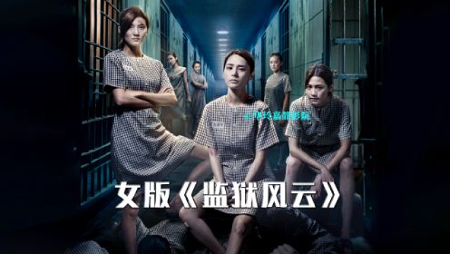 2023香港最新犯罪动作片，《女囚风暴1995》中被删减的片段！