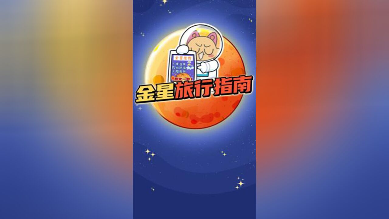 想去金星旅行的家人们必看