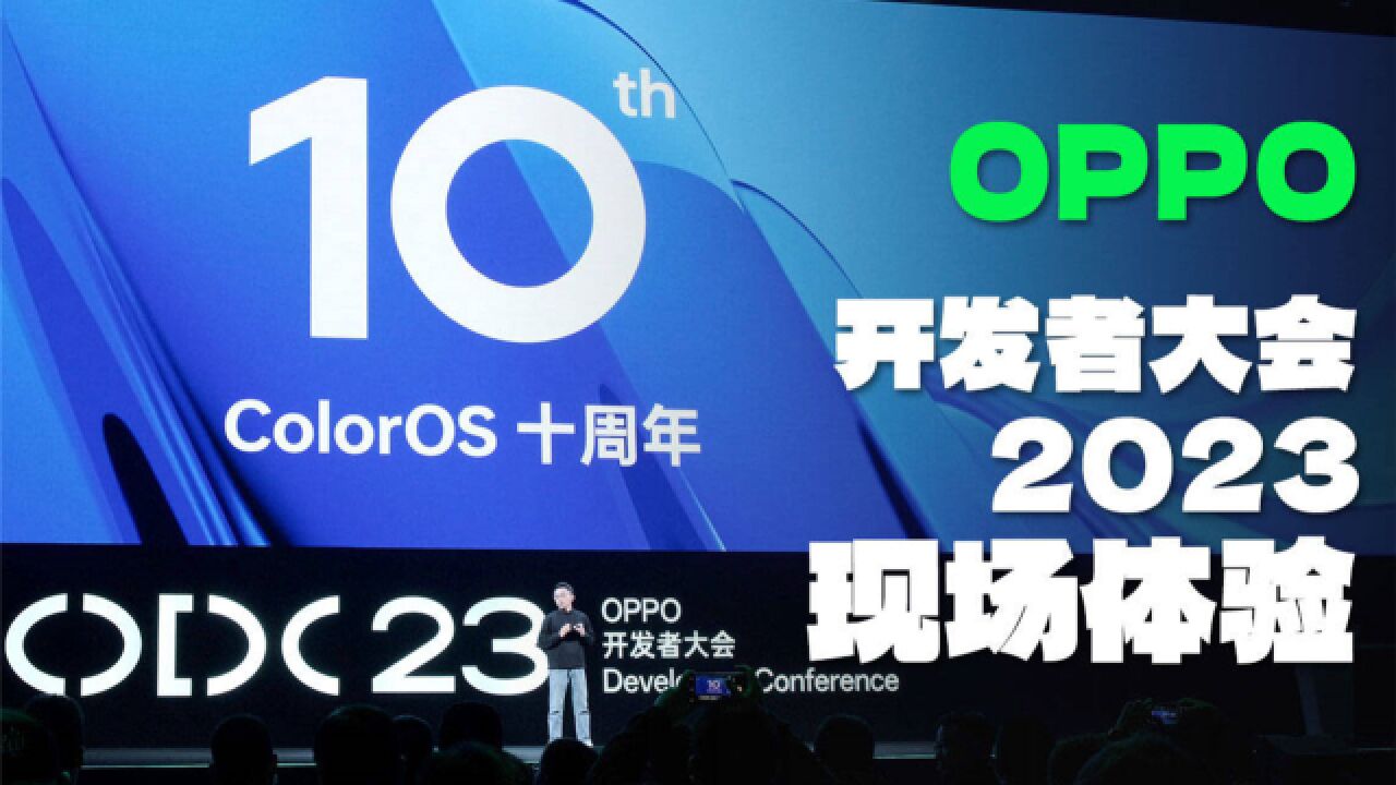 ODC 2023现场体验:AndesGPT加持的ColorOS 14,变化有多大?