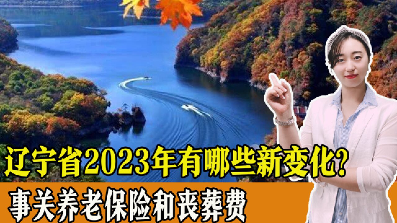 辽宁省2023年有哪些新变化?事关养老保险、丧葬费,一起了解!