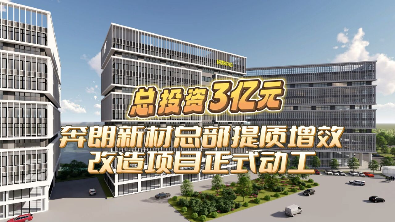 新增产业空间17万平方米!陈村镇又一本土企业增资扩产项目动工建设