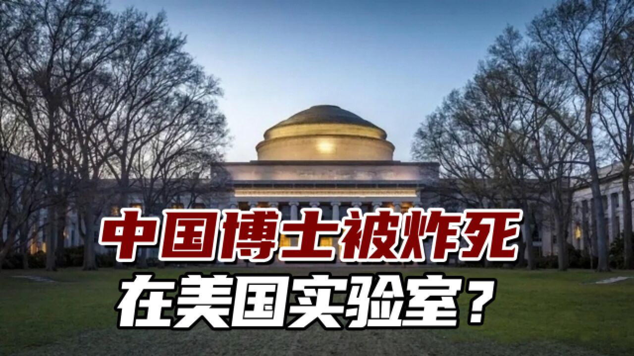 中国博士被炸死在美国实验室?发死人财的无良网站暗藏灰色产业