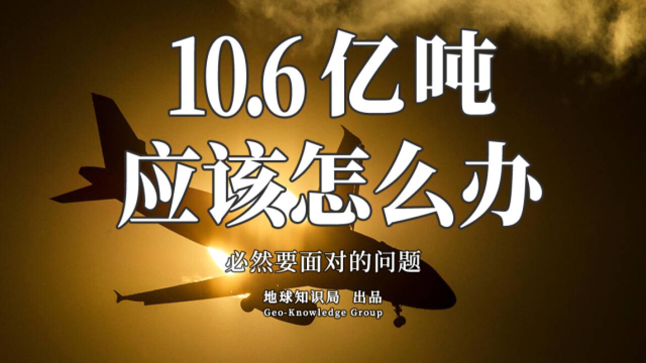 10.6亿吨,应该怎么办【地球知识局】