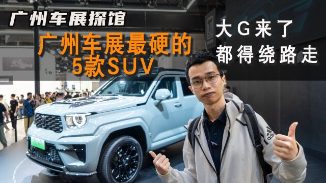 广州车展探馆:最硬的5款SUV,大G来了得绕路走