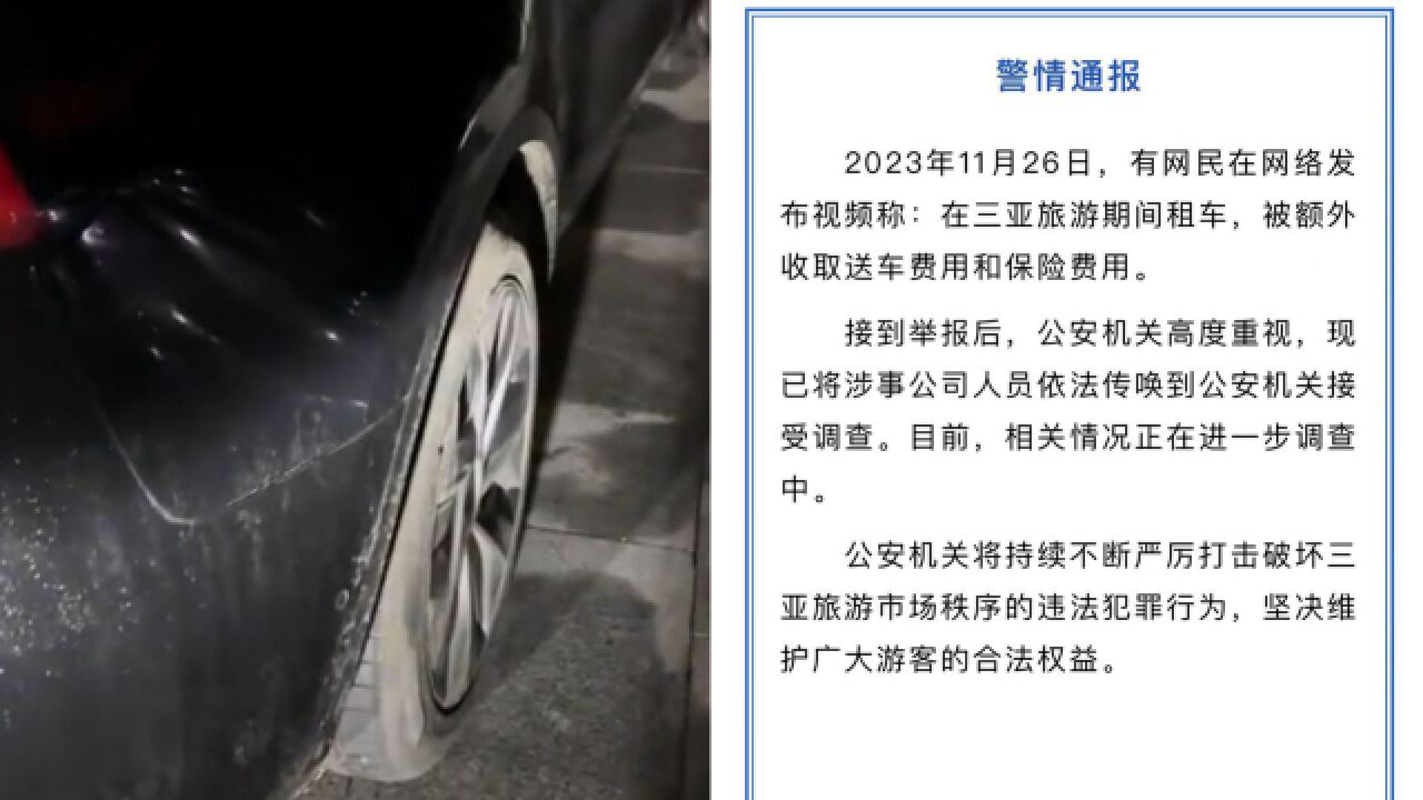 139元租车额外被收300元送车、保险费?三亚警方:高度重视正调查