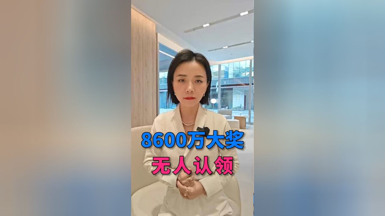 河南8600万彩票大奖,无人认领,原因何在?