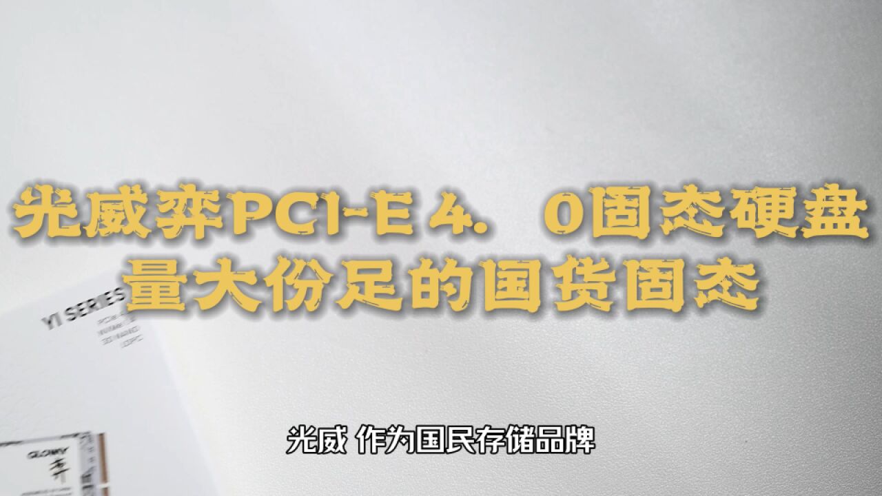 光威弈PCIE 4.0固态硬盘,量大份足的国货固态