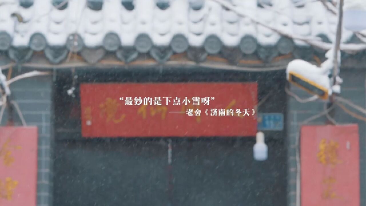 意茹ⷮŠ乡遇|老舍笔下的济南冬天,“最妙的是下点小雪呀”