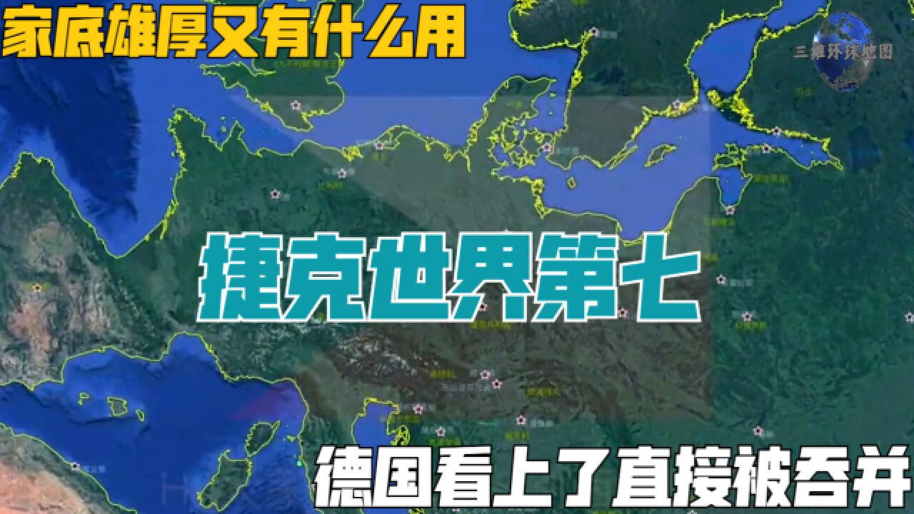 捷克世界第七、家底雄厚又有什么用?让德国看上了直接被吞并