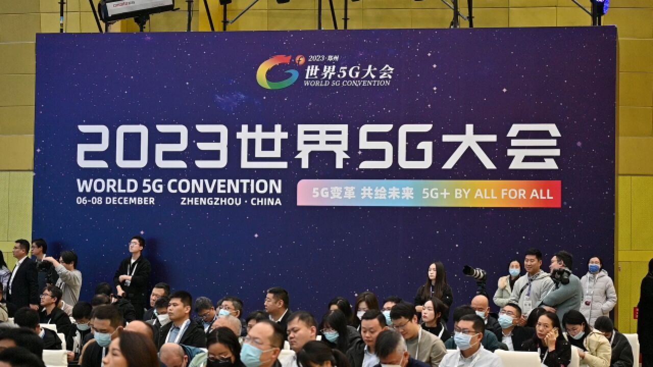 2023世界5G大会今日在郑州开幕