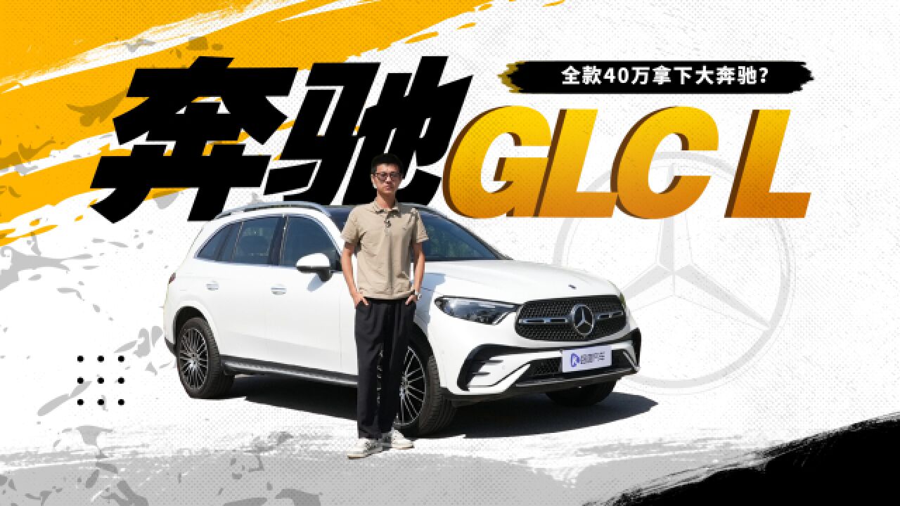 40万拿下奔驰GLC?这不比国产新能源香多了!