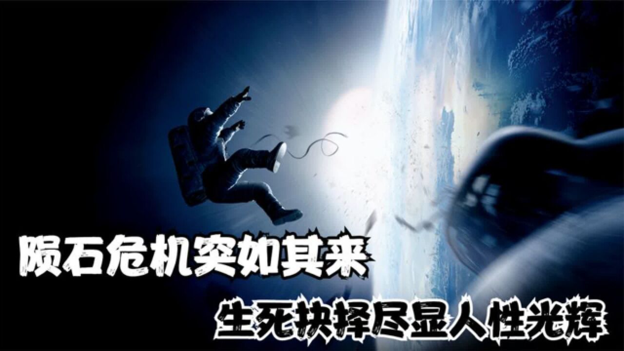 宇航员在太空修理卫星,突然被陨石袭击,指挥中心让他们赶紧撤离