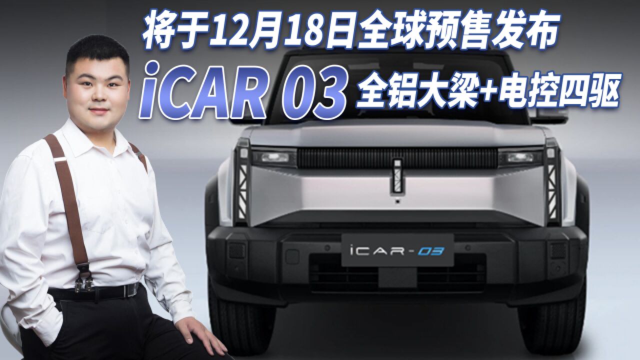 iCAR 03 将于12月18日预售发布,配全铝大梁+电控四驱,值得期待