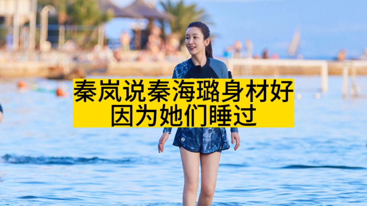 秦岚说秦海璐身材好,因为她们睡过