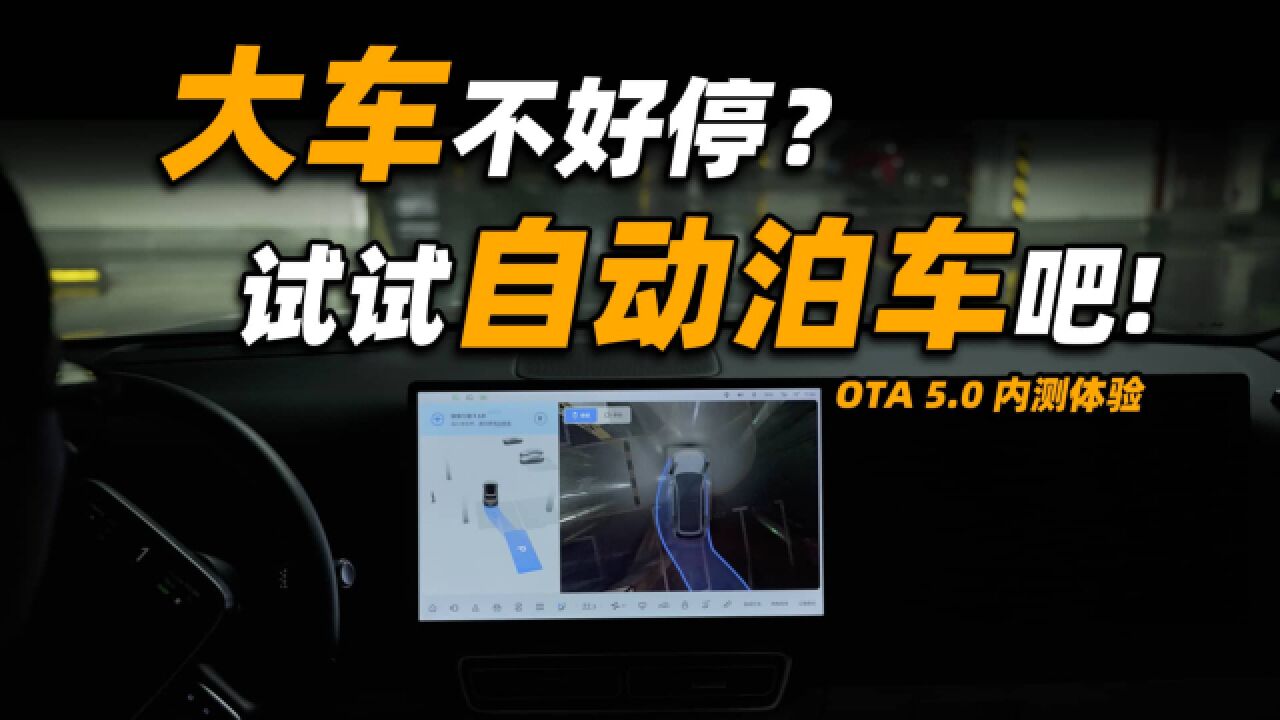 牙膏挤爆,泊车大跃进,理想 OTA 5.0 内测体验