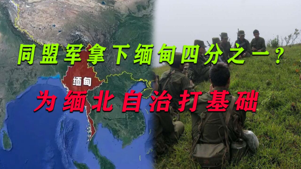 同盟军要拿下半个缅甸?掸邦680万人华族6成,为缅北自治打下根基