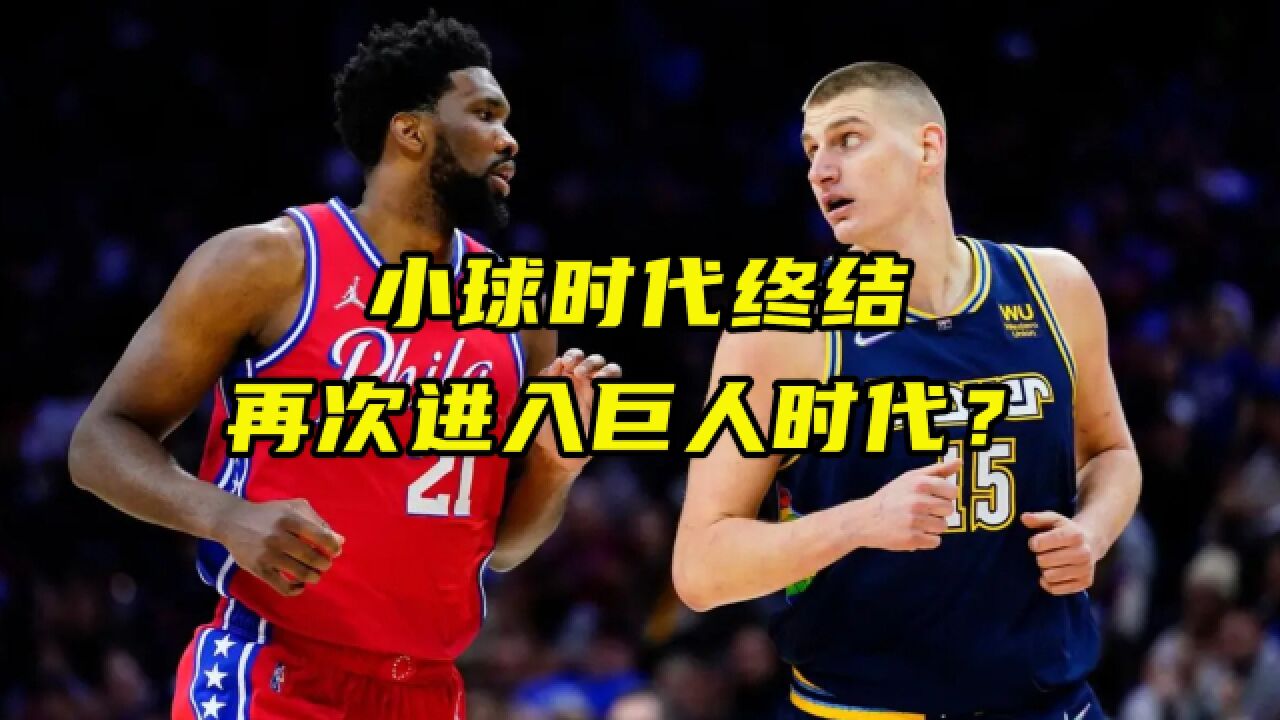 小球时代终结!NBA再次进入巨人时代?近5年MVP全被大个子球员包揽!