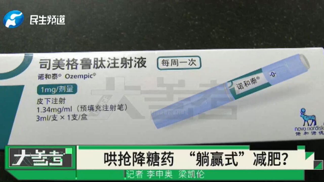 打一针就能“躺瘦”?司美格鲁肽受追捧,降糖药被炒成“减肥药”,医生给出提醒