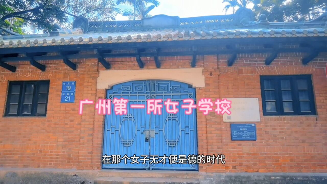 广州“第一家”女子学校旧址,培养城市第一批知识女性,今是文物