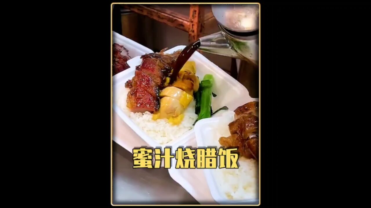 令人回味无穷的蜜汁烧腊饭,想不想品尝一下?