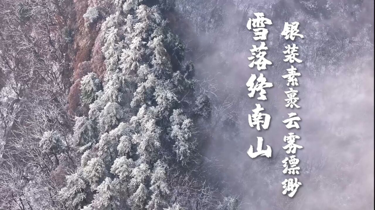 雪落秦岭终南山银装素裹云雾缥缈