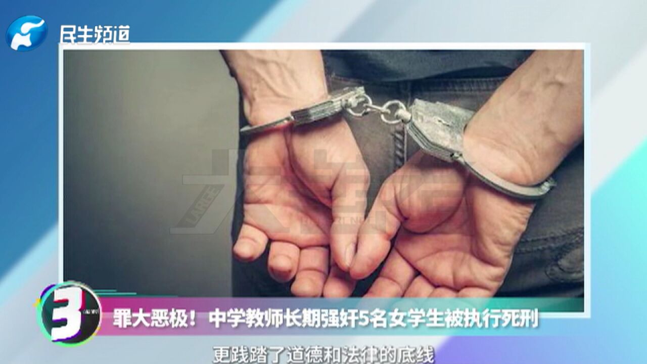 罪大恶极!中学教师长期强奸5名女学生被执行死刑