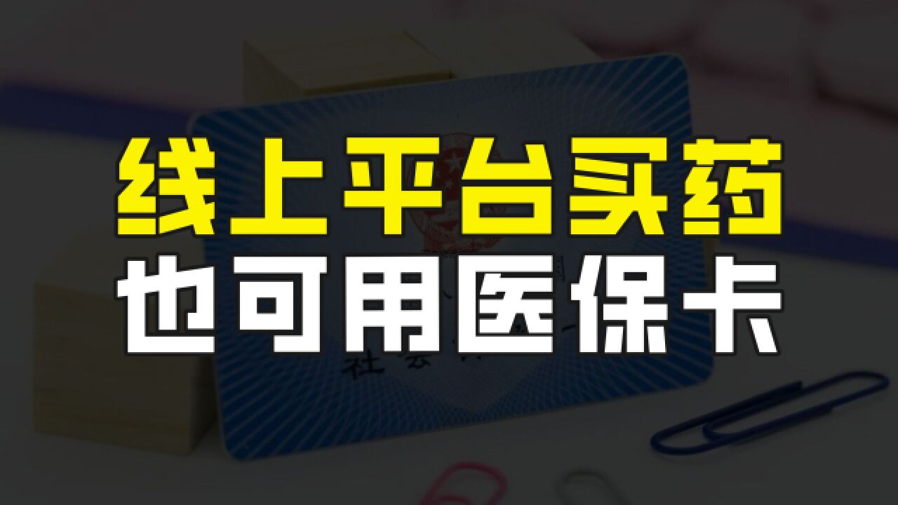 好消息来了,网上买药也能用医保卡了,线上平台价格便宜还方便