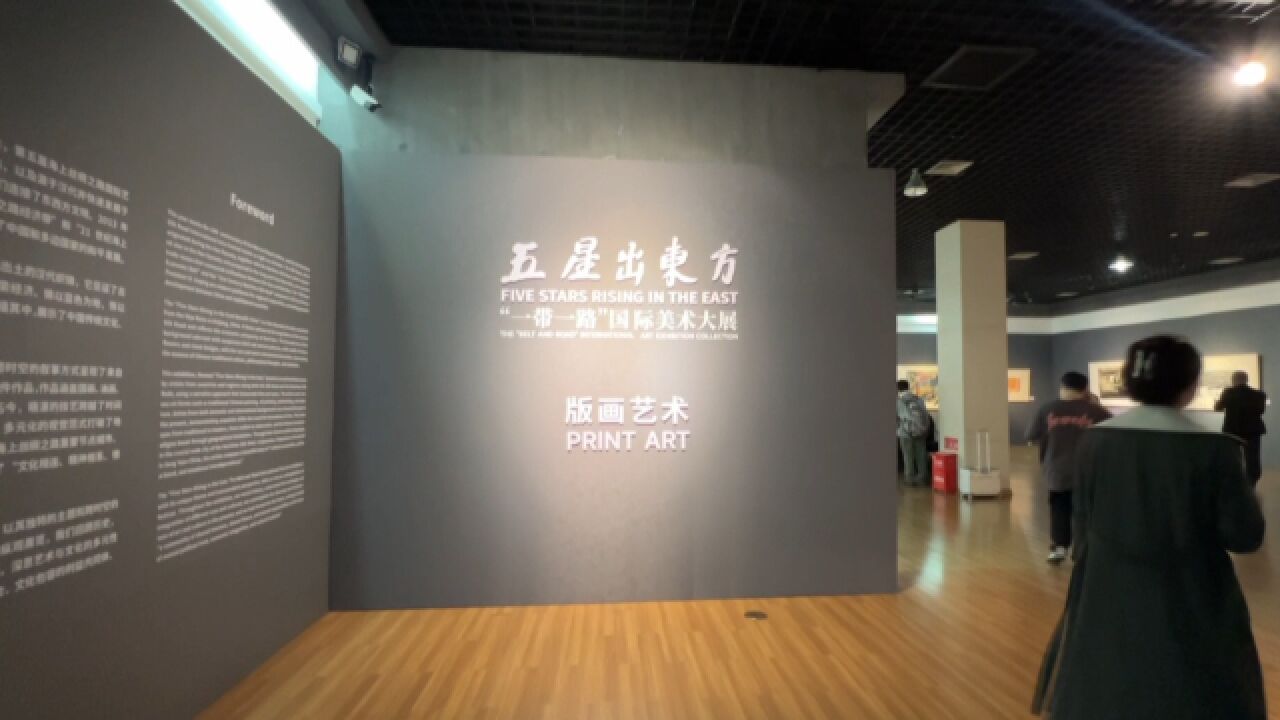 五星出东方“一带一路”国际美术大展开展