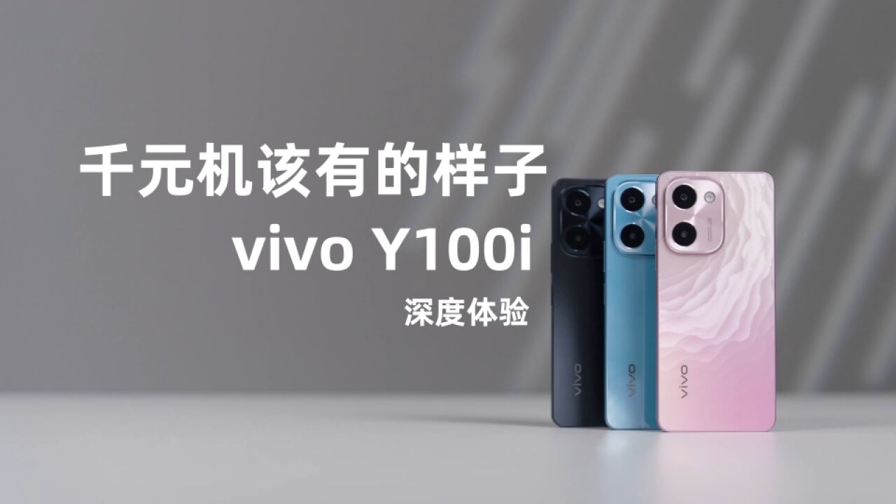 vivo Y100i深度体验:千元预算用的顺心,它做到了