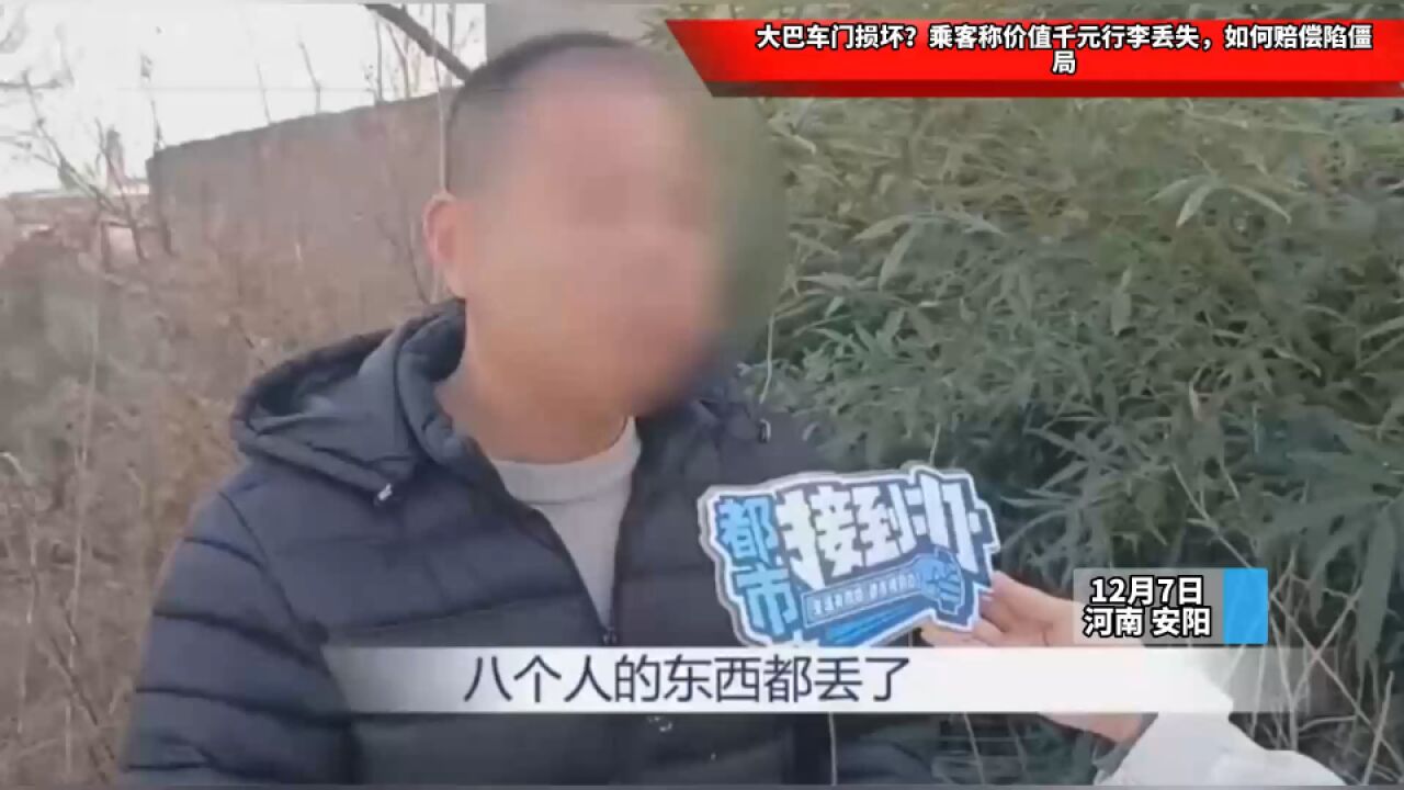 大巴车门损坏?乘客称价值千元行李丢失,如何赔偿陷僵局