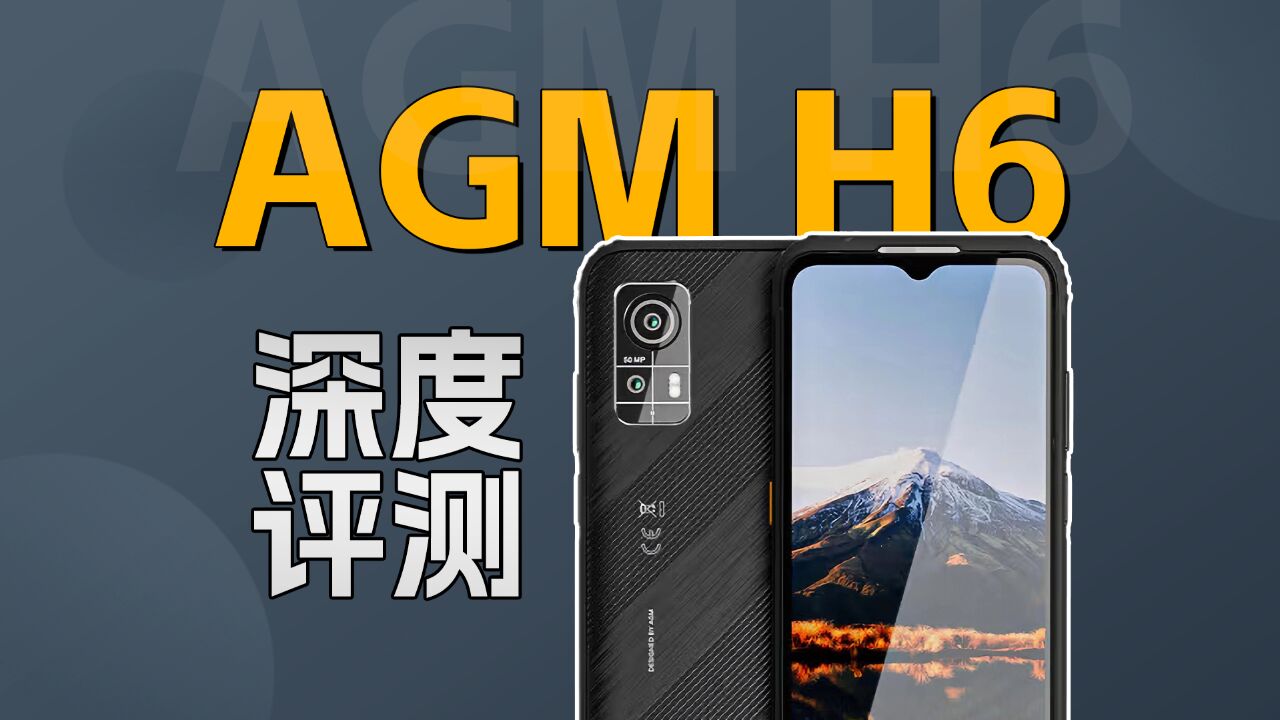 千元档最抗造没有之一?AGM H6三防手机深度评测