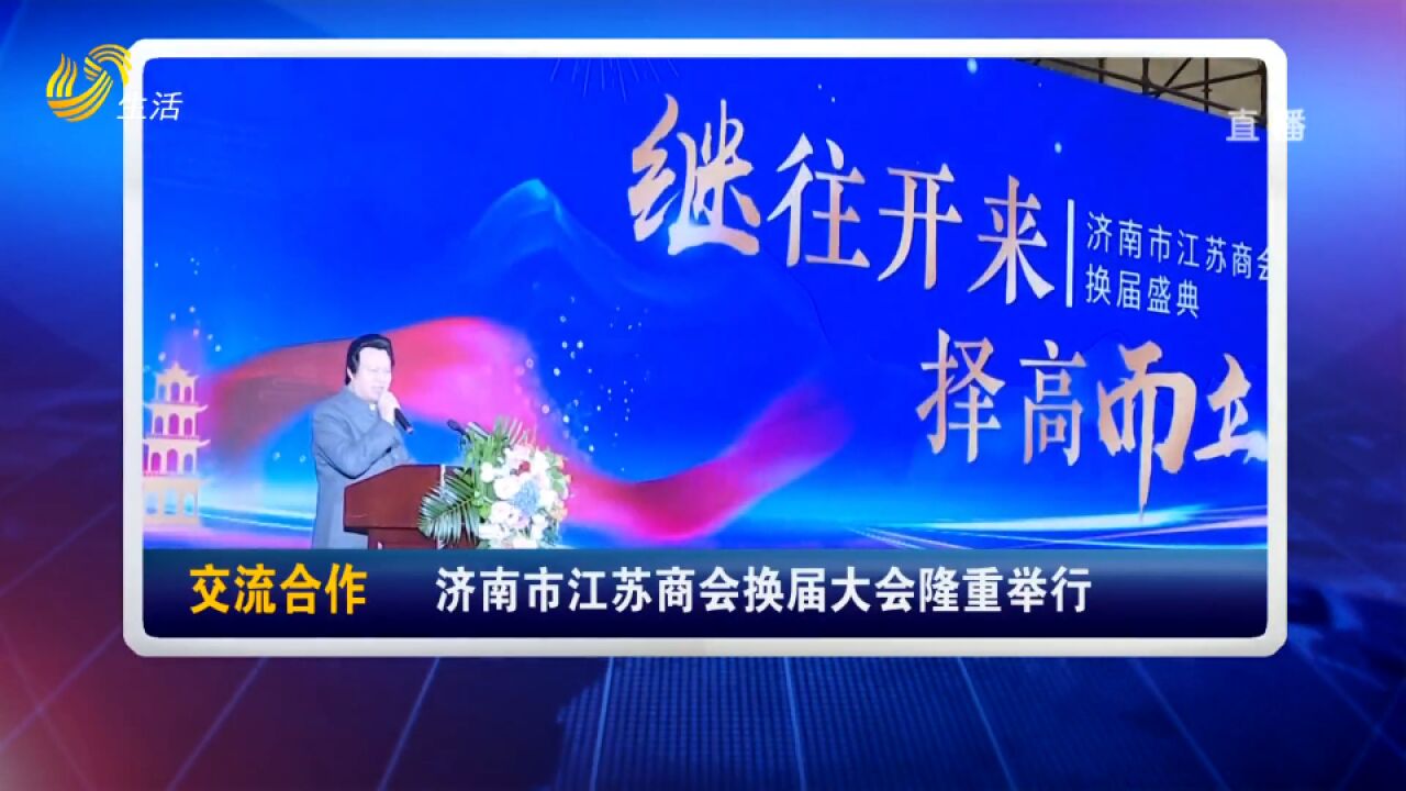 济南市江苏商会换届大会隆重举行,陆一军当选新一届理事会会长