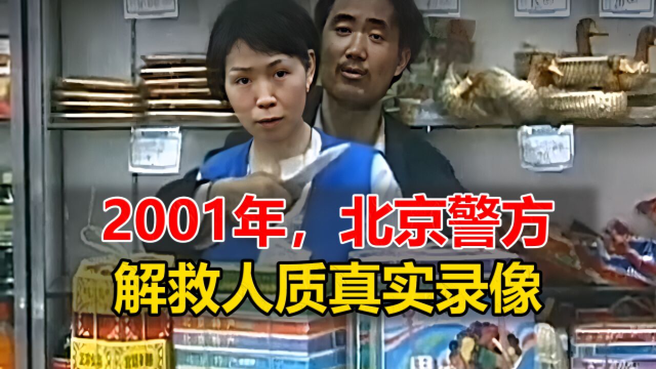 2001年,警方解救人质真实录像