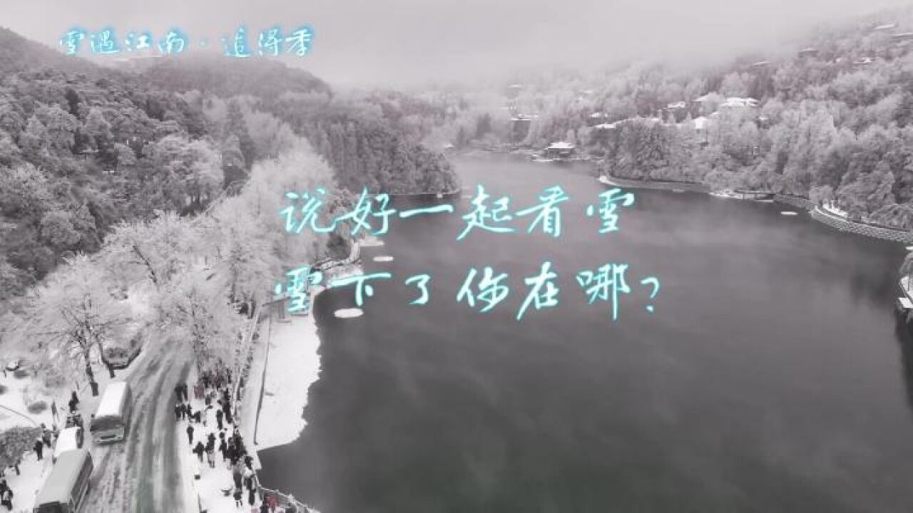 庐山下雪了,说好一起看雪,雪下了你在哪?