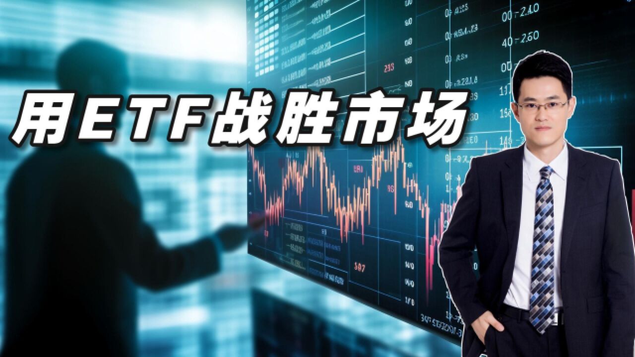 如何用ETF战胜市场?