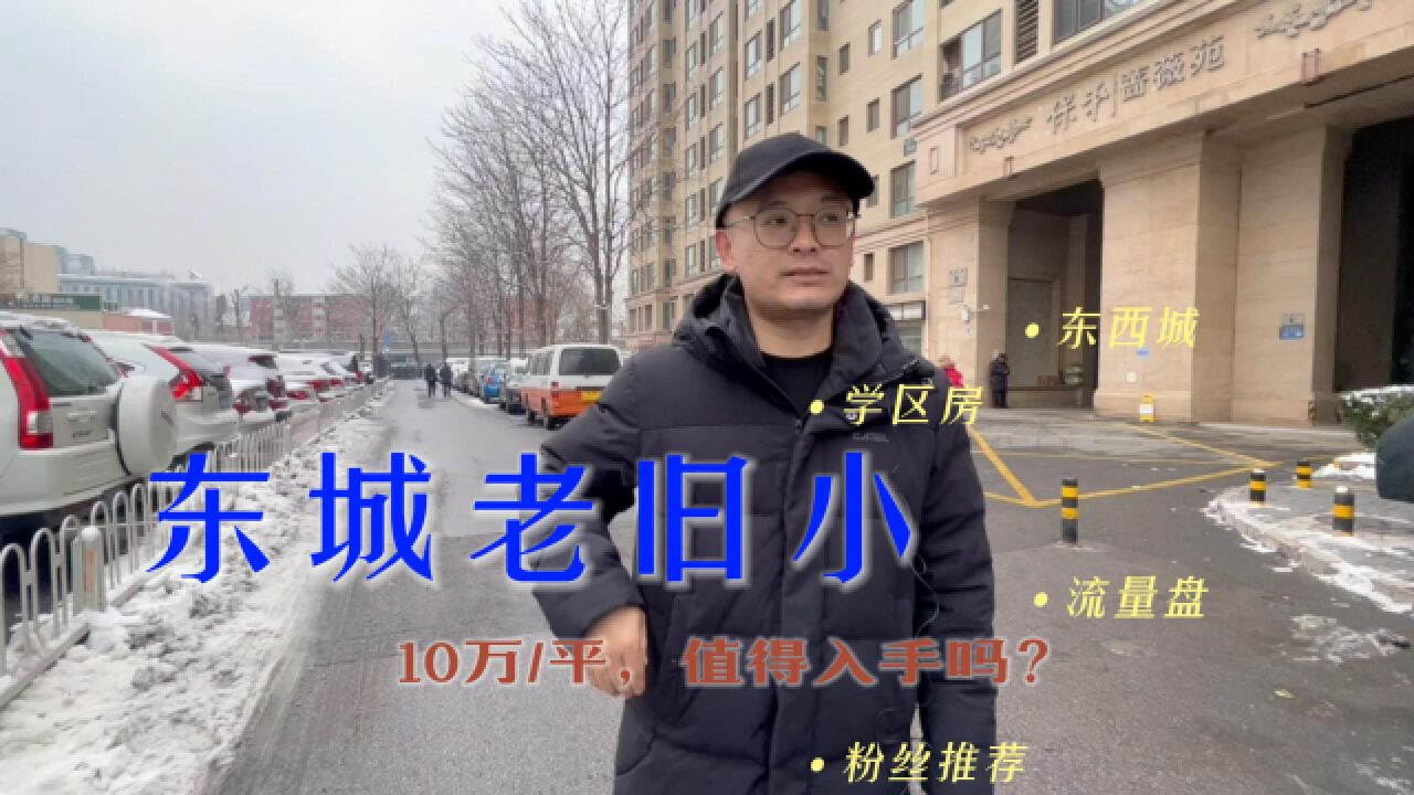 东城老旧小,10万/平值得入手吗?