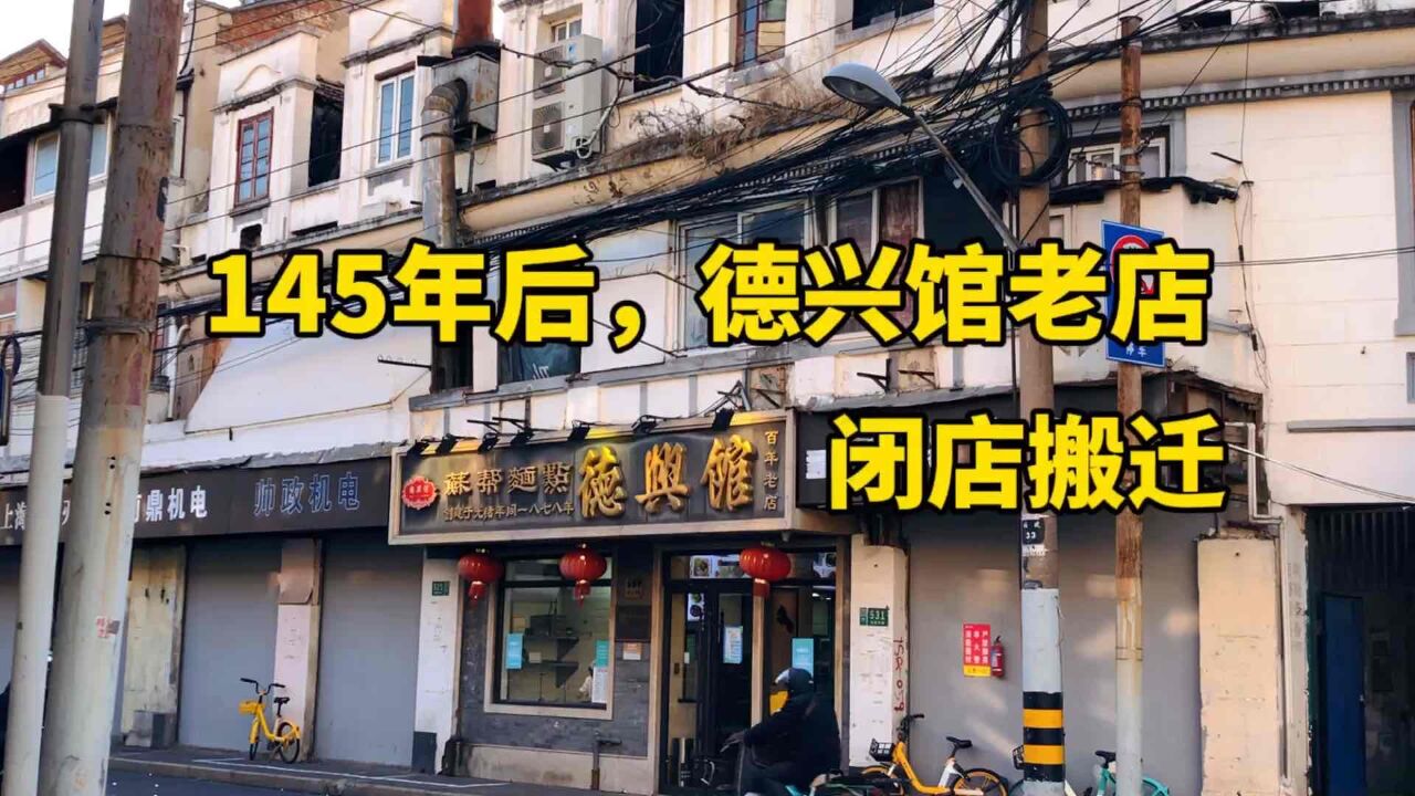 145年后,上海德兴馆老店闭店搬迁,曾经焖肉焖蹄面独步上海滩