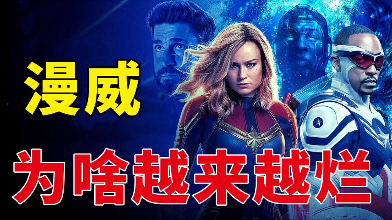 MCU巅峰十年后的陨落,为什么大家都不看漫威电影了?