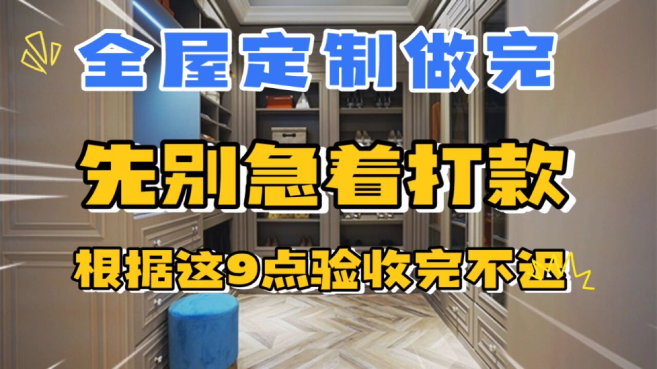 全屋定制做完先别急着打款,照着这9点验收完再掏钱也不迟