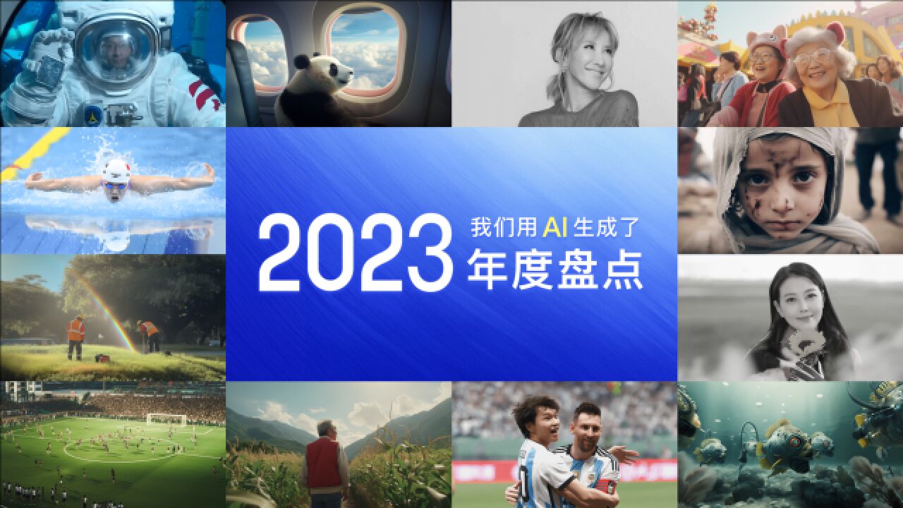 AI画出70个经典瞬间,3分钟带你看完2023