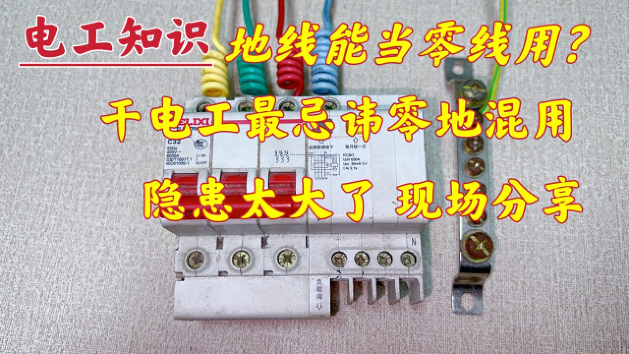 干电工最忌讳地线能当零线用,里边的隐患,可惜很多人还不知道