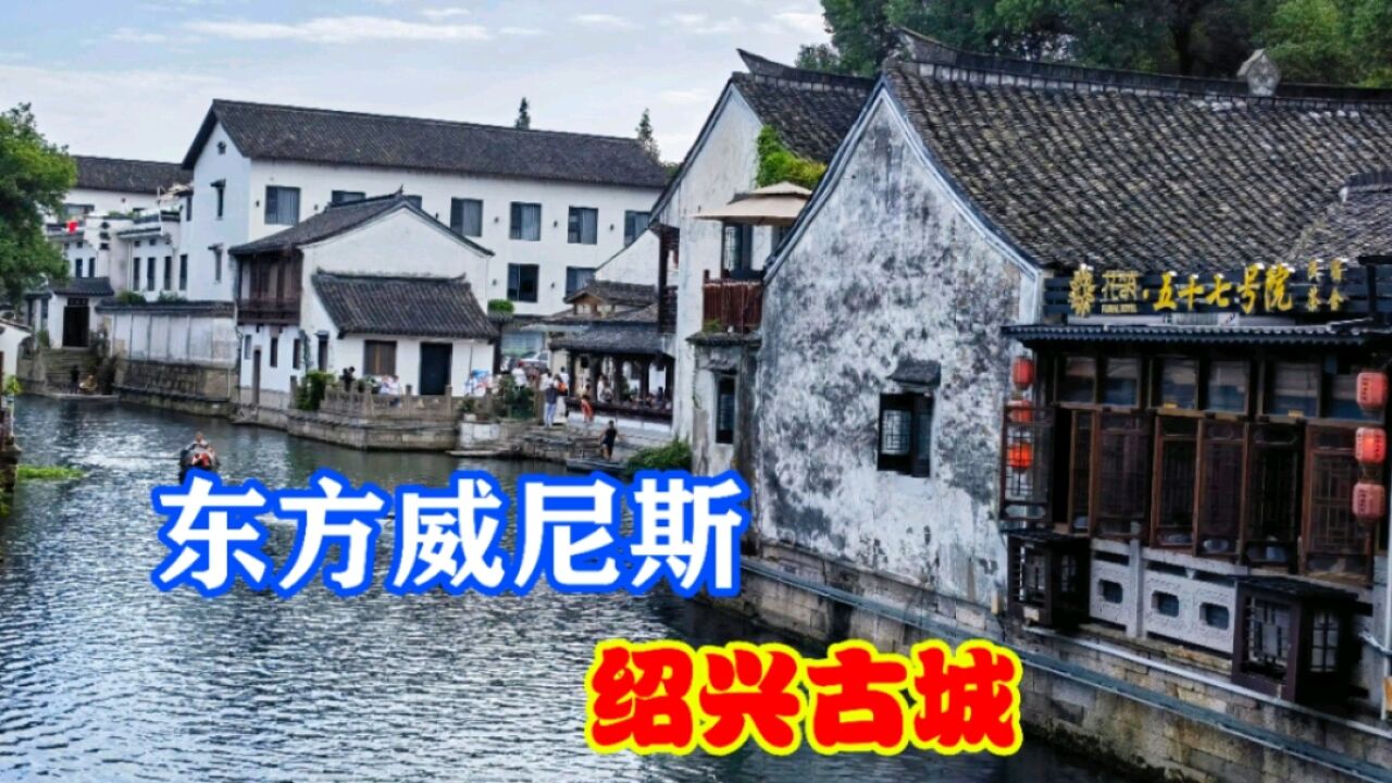 浙江绍兴古城,一座2500多年的历史名城,被誉为“东方威尼斯”