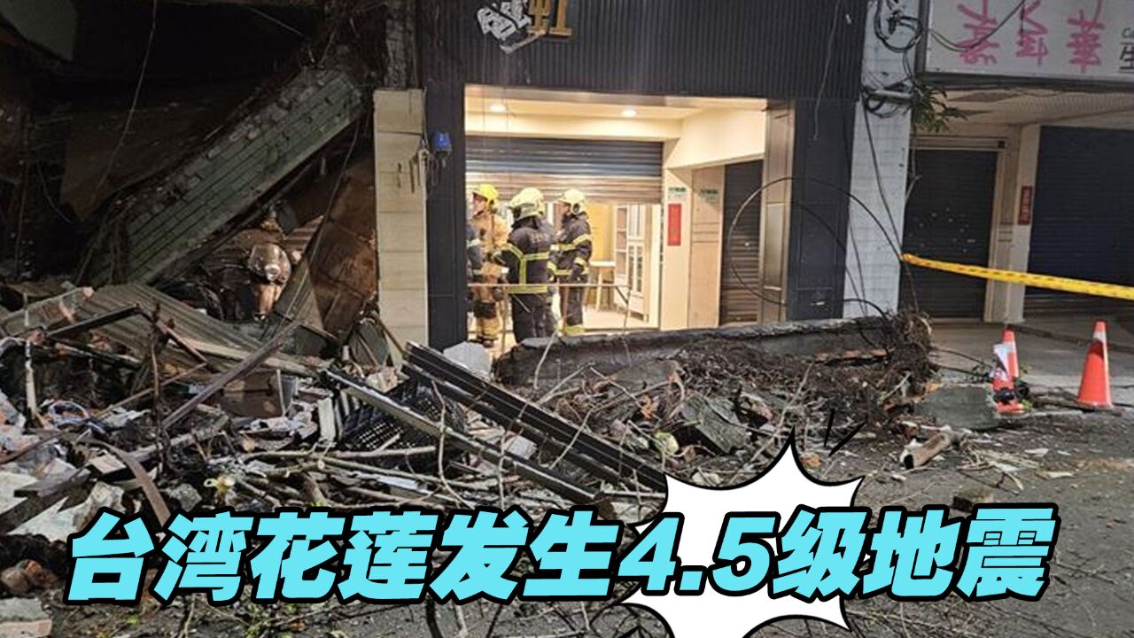 台湾花莲发生4.5级地震,多地震感明显