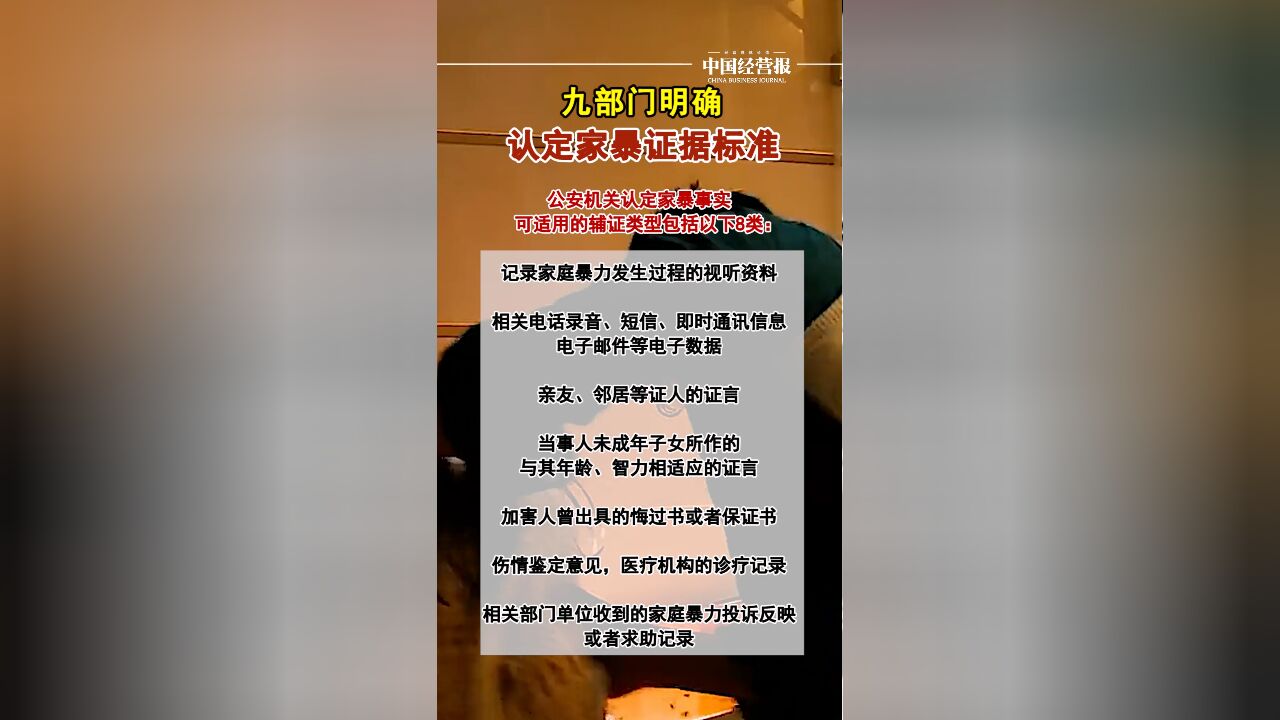 家暴证据标准明确!公安部等九部门联合印发《关于加强家庭暴力告诫制度贯彻实施的意见》