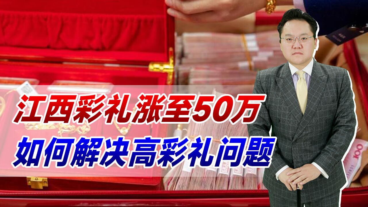 江西彩礼涨至50万!农村“光棍”越来越多,如何解决高彩礼问题