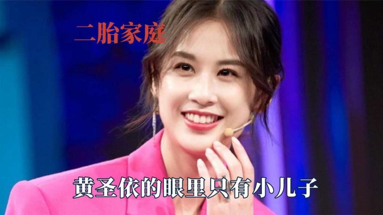 二胎家庭能偏心到什么程度?黄圣依眼里只有小儿子,梅婷更绝情