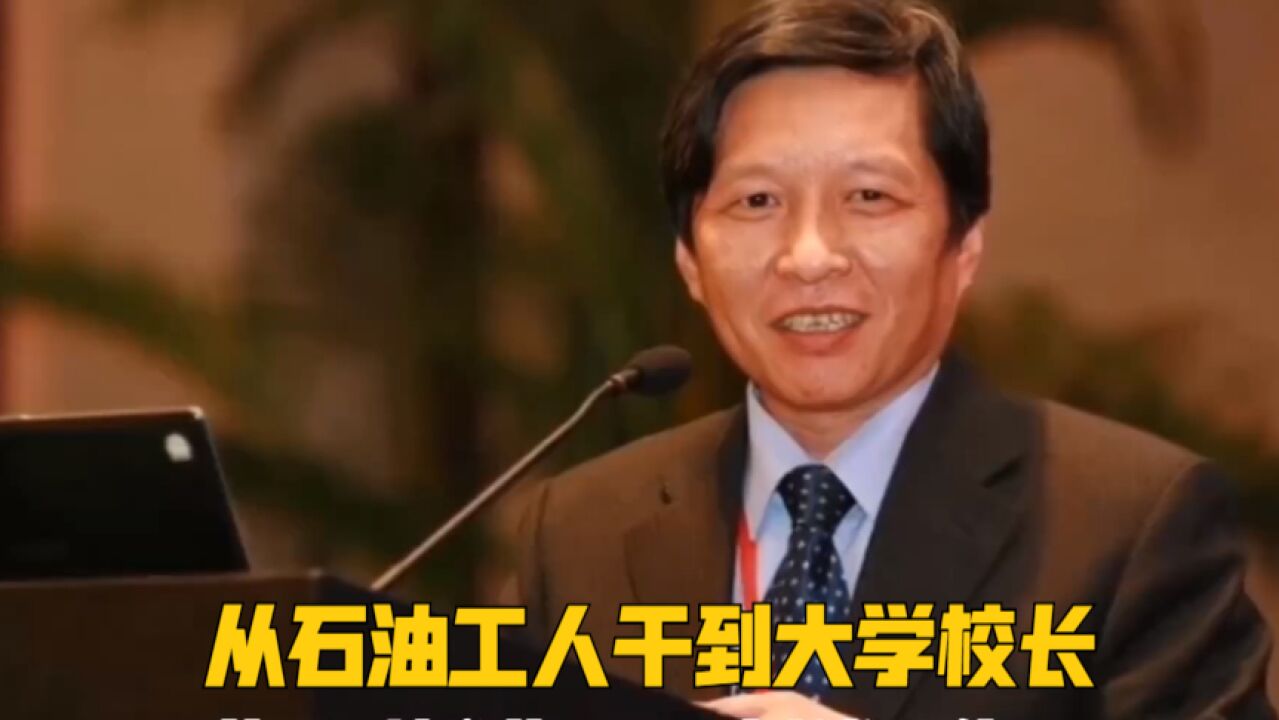 从石油工人干到大学校长,两次把985大学救出困境,他究竟凭什么