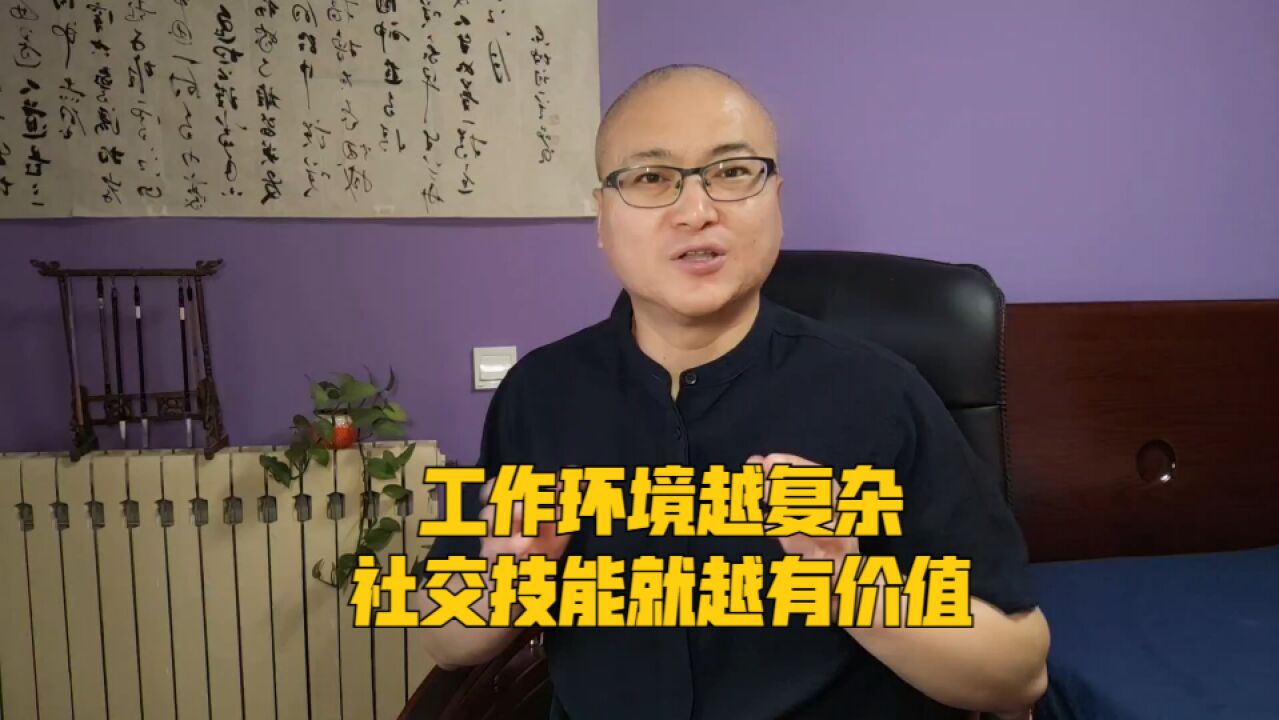 工作环境越复杂,社交技能就越有价值