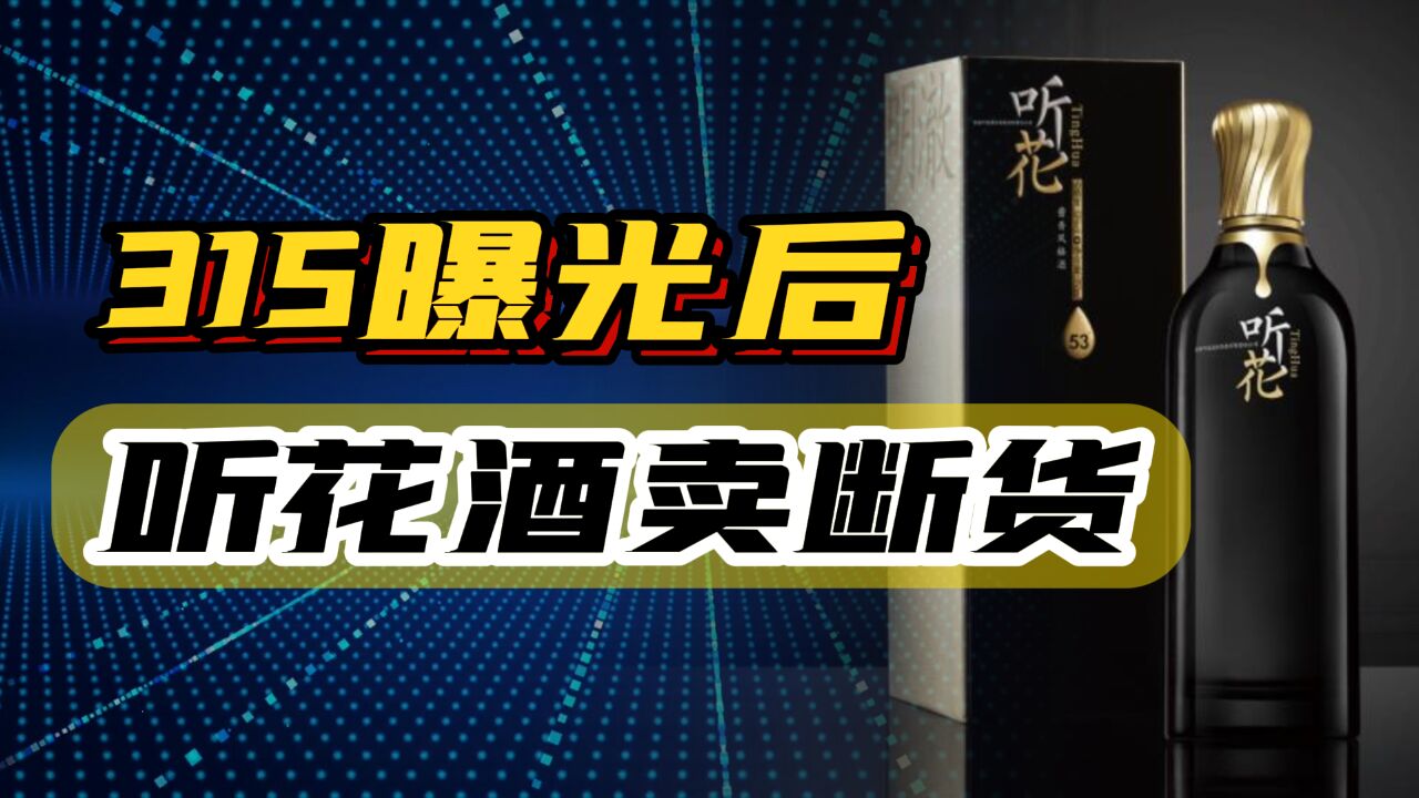 被骂火的听花酒,终于成了一款“好酒”,315曝光后反而卖断货!