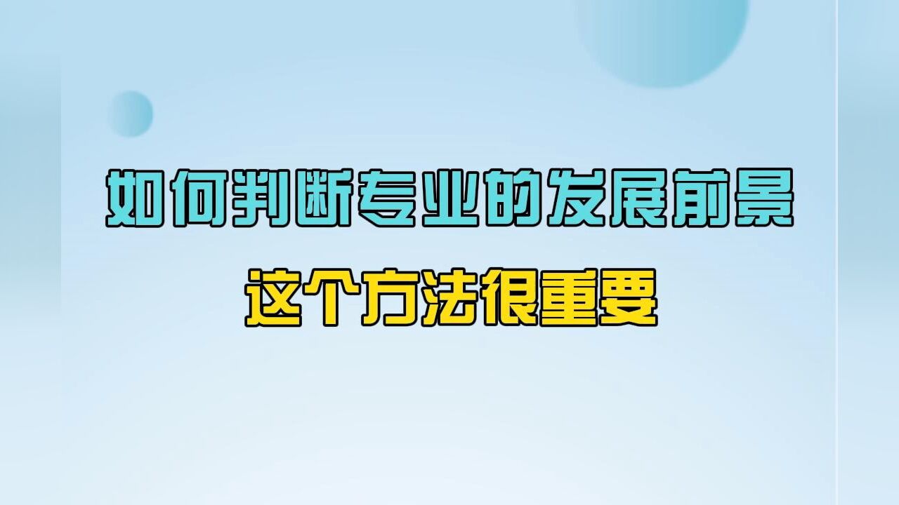 志愿填报选专业必须了解的20个常识:如何判断专业的发展前景,这个方法很重要.